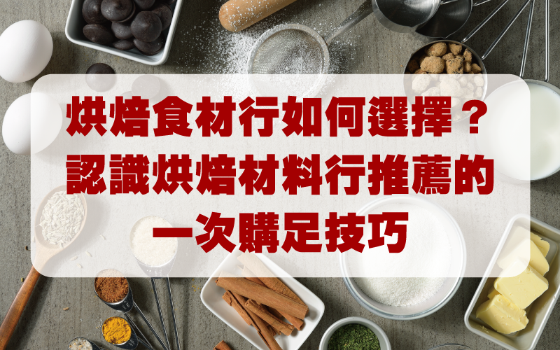 烘焙食材行如何選擇？認識烘焙材料行推薦的一次購足技巧